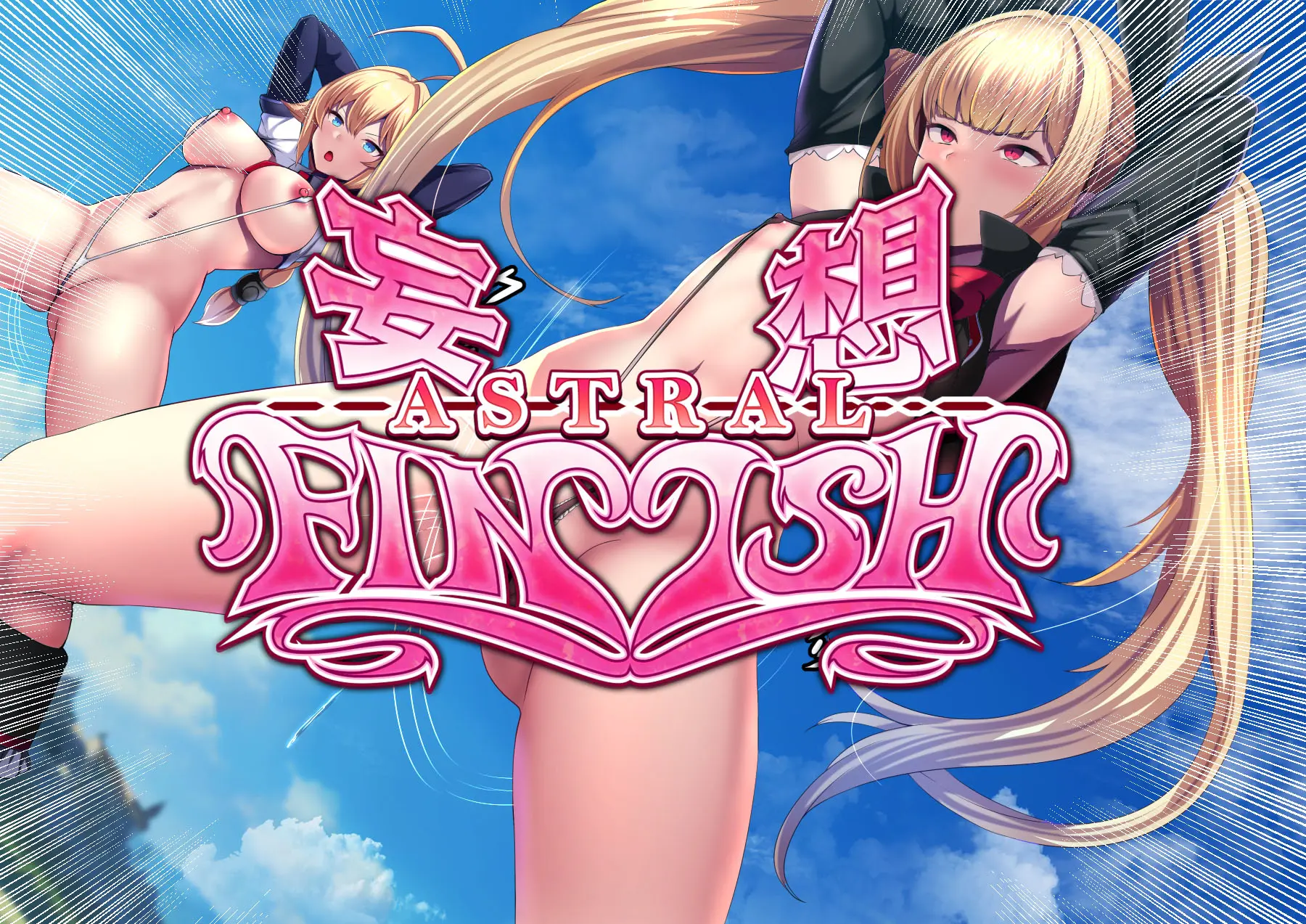 Mousou Astral Finish R -Haiboku HCG Shuu-